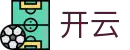 开云 - Kaiyun官方网站 - 开云数据分析平台